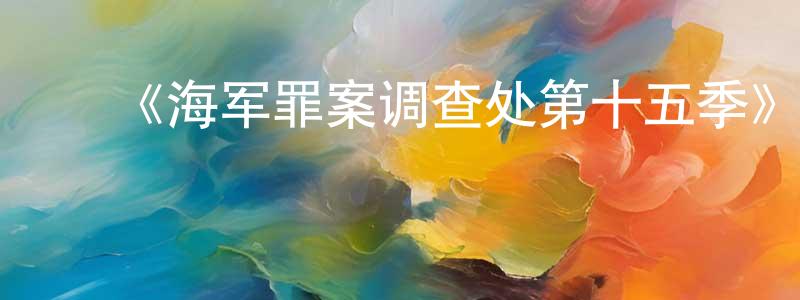 ﻿《海军罪案调查处第十五季》迅雷下载/在线观看-犯罪历史-美剧天堂 ﻿曹连生的blog